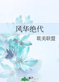 《風華絕代》