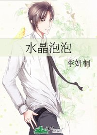 《水晶泡泡》