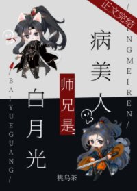 《病美人師兄是白月光》