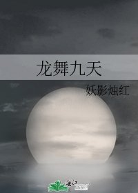 龍舞九天
