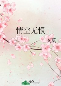 《情空無恨》