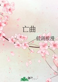《亡曲》