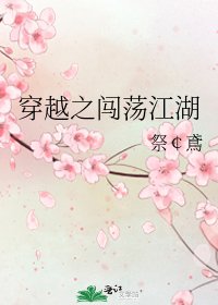 《穿越之闖蕩江湖》