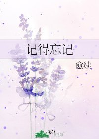 《記得忘記》