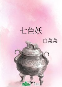 《七色妖》