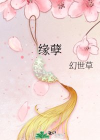 《緣孽》