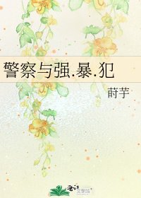《警察與強.暴.犯》