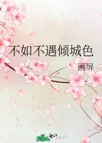 《不如不遇傾城色》