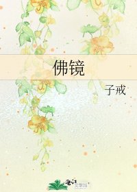 《佛鏡》
