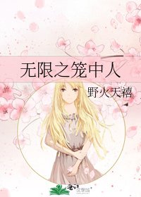 《無限之籠中人》