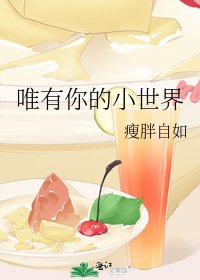 《唯有你的小世界》