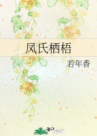 《鳳氏棲梧》