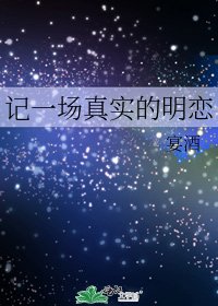 《記一場真實的明戀》