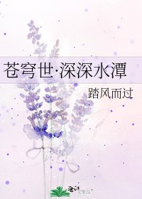 《蒼穹世·深深水潭》