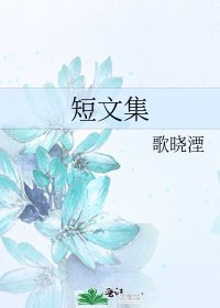 《短文集》
