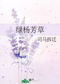 《綠楊芳草》