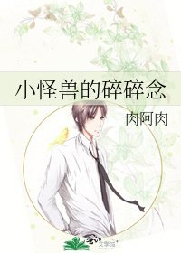 《小怪獸的碎碎念》