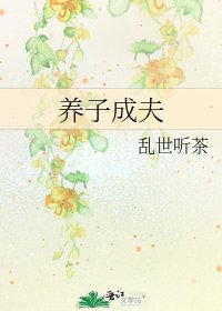 《養子成夫》