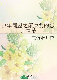 《少年同盟之冢原要的戀師情節》