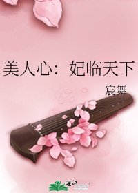 《美人心:妃臨天下》