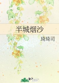 《半城煙沙》