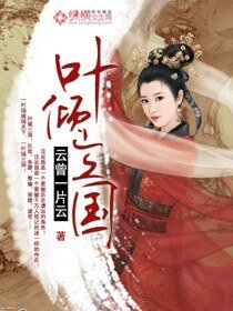 《葉傾三國》