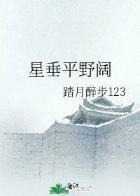 星垂平野闊