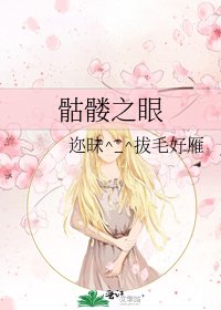 骷髏之眼