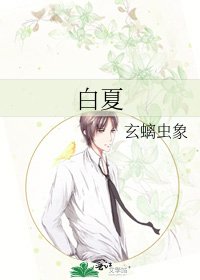 《白夏》