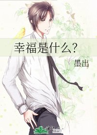 《幸福是什麼?》