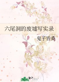 六尾洞的廢墟寫實錄