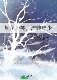 《煙花一笑,流轉年少》