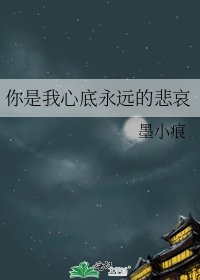 你是我心底永遠的悲哀