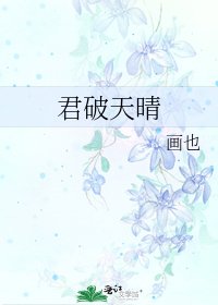 君破天晴