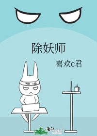 《除妖師》
