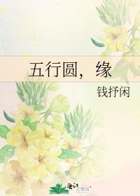 《五行圓,緣》