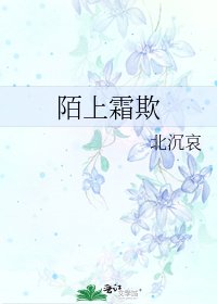 《陌上霜欺》