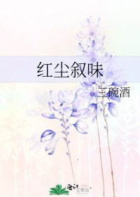 《紅塵敍味》