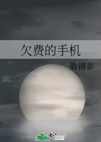 《欠費的手機》