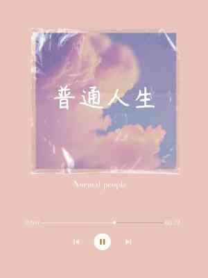 《普通人生》