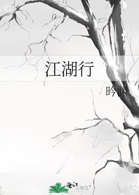 江湖行