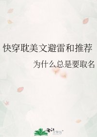 快穿耽美文避雷和推薦