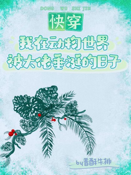 《我在動物世界被大佬垂涎的日子(快穿)》
