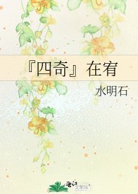 《『四奇』在宥》