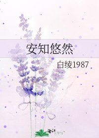 《安知悠然》