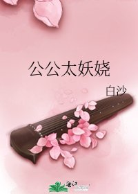 公公太妖嬈