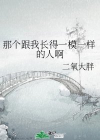 《那個跟我長得一模一樣的人啊》