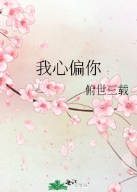 《我心偏你》