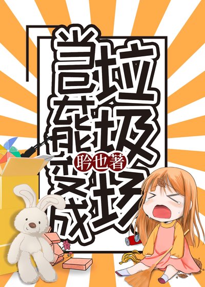 ［綜］當異能變成垃圾場