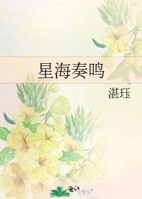 星海奏鳴